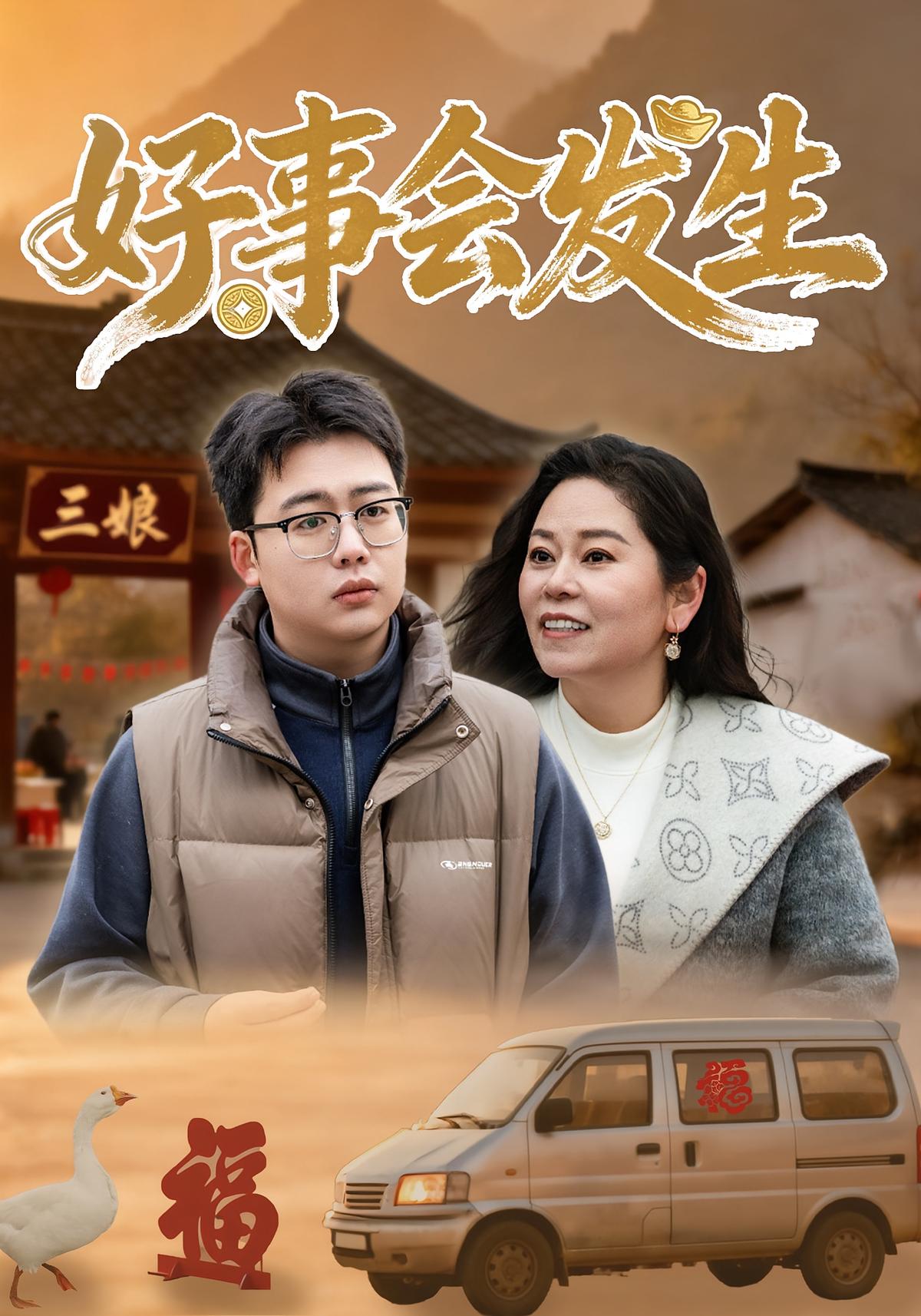 好事会发生封面图