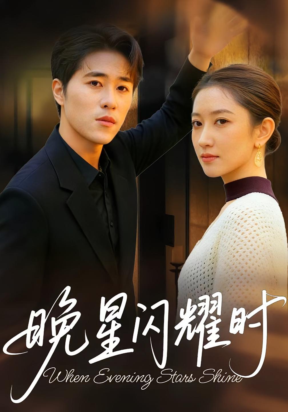 晚星闪耀时 女性成长·逆袭·全30集 沐沐&刘润松