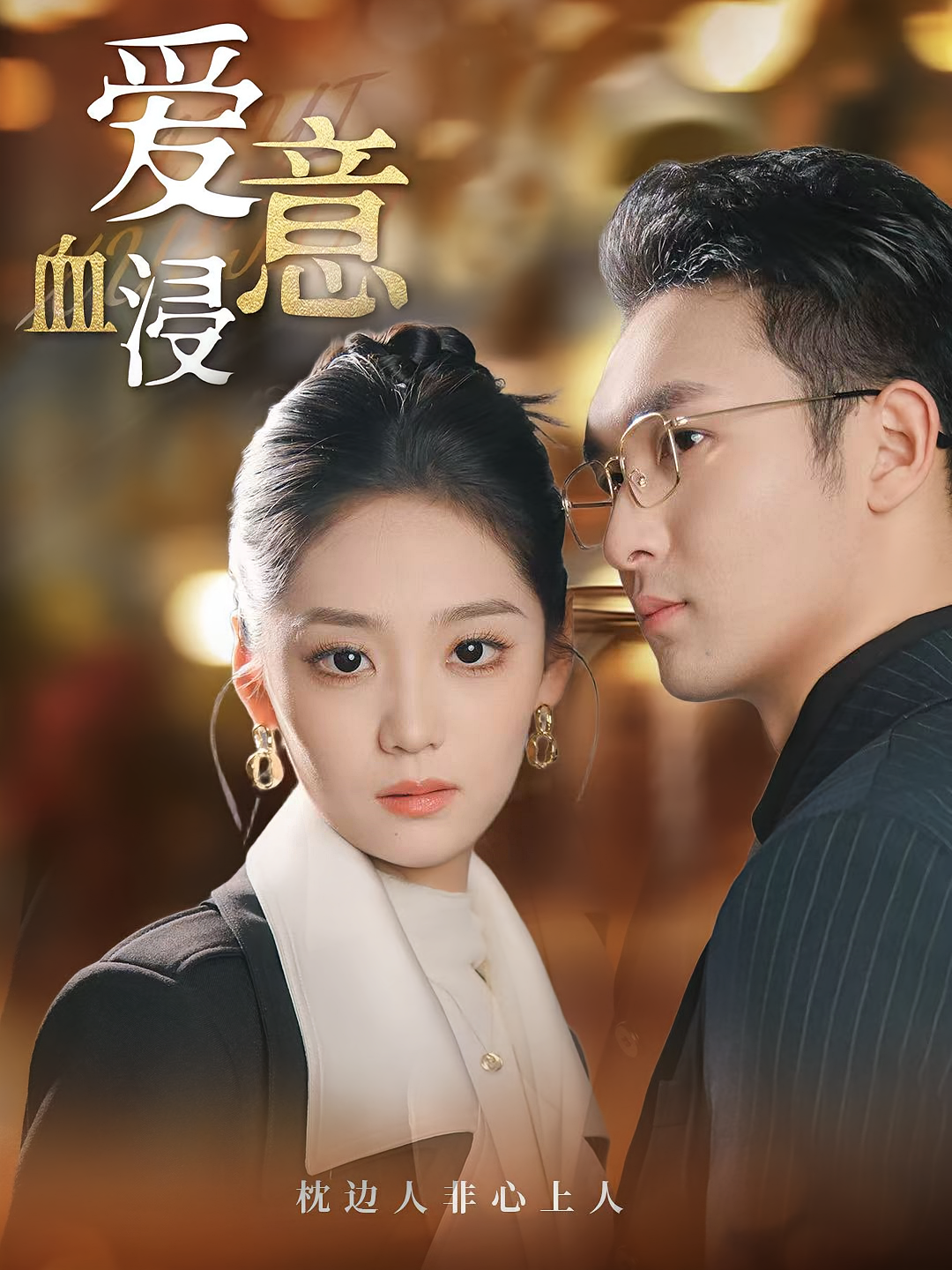 爱意血浸 都市情感·都市·全51集 宋宇欣&张天雨&李文达