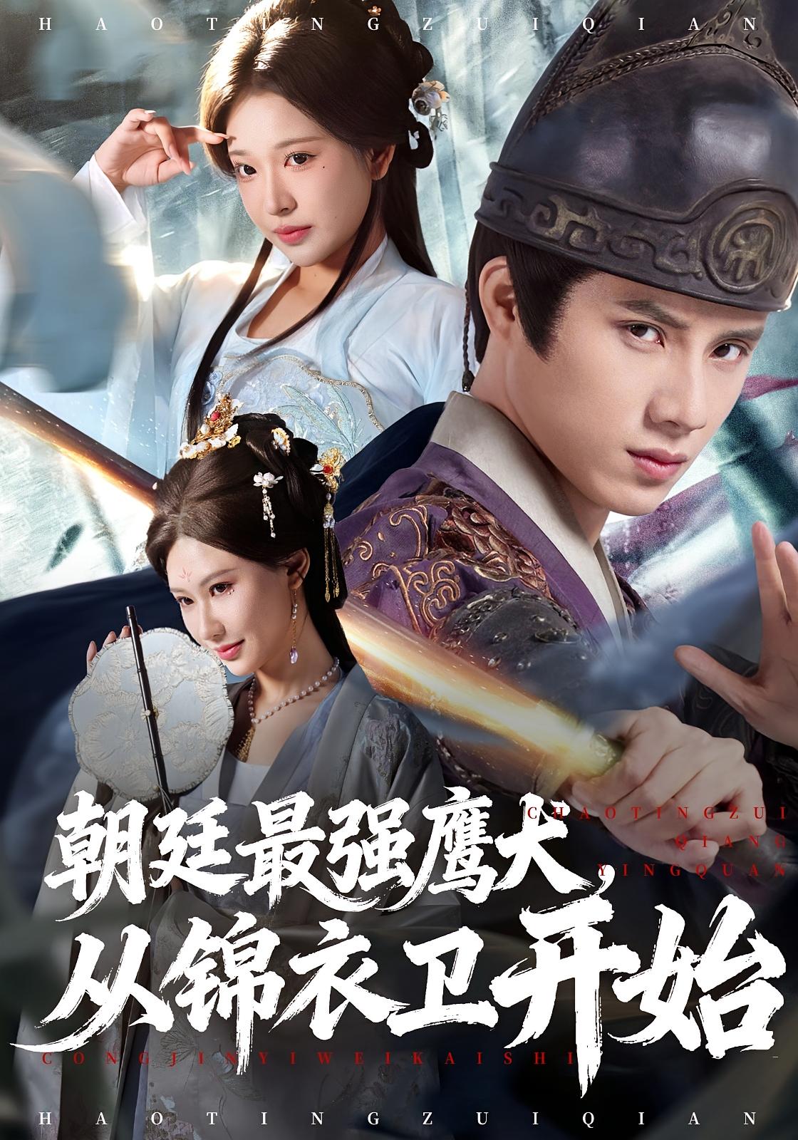 朝廷最强鹰犬，从锦衣卫开始 玄幻仙侠·穿越·系统 韩金明&华越&吴钰辰