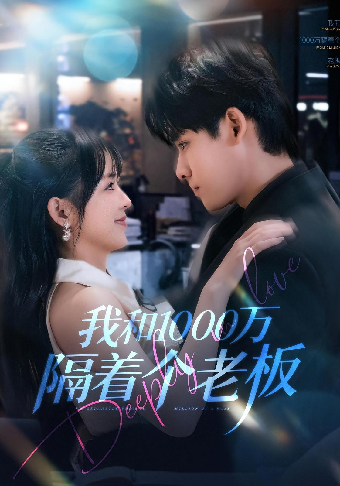 我和1000万隔着个老板 都市情感·甜宠·全80集 陆恩馨&齐轩