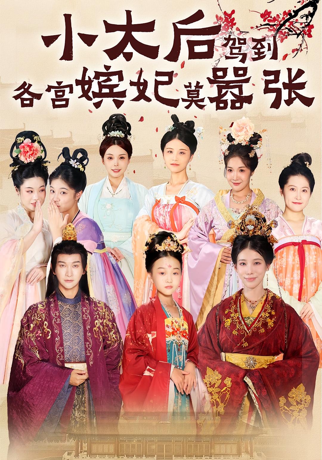 小太后驾到，各宫嫔妃莫嚣张 宫斗宅斗·穿越·奇幻脑洞