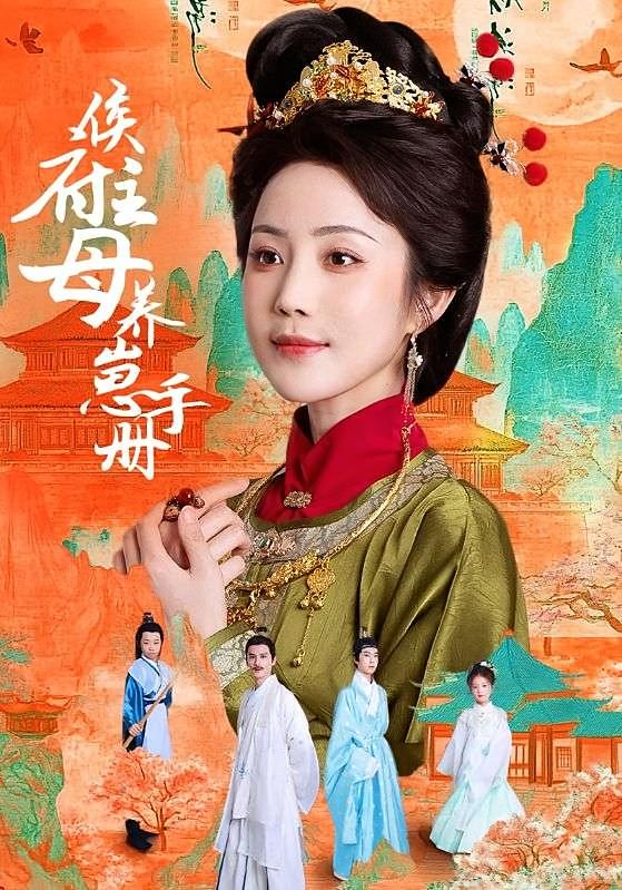 侯府主母养崽手册 宫斗宅斗·穿越·全83集 黄云云&王梓墨&陈若茜