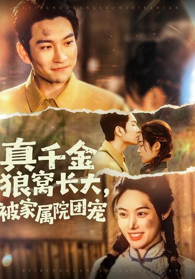 真千金狼窝长大被家属院团宠封面图