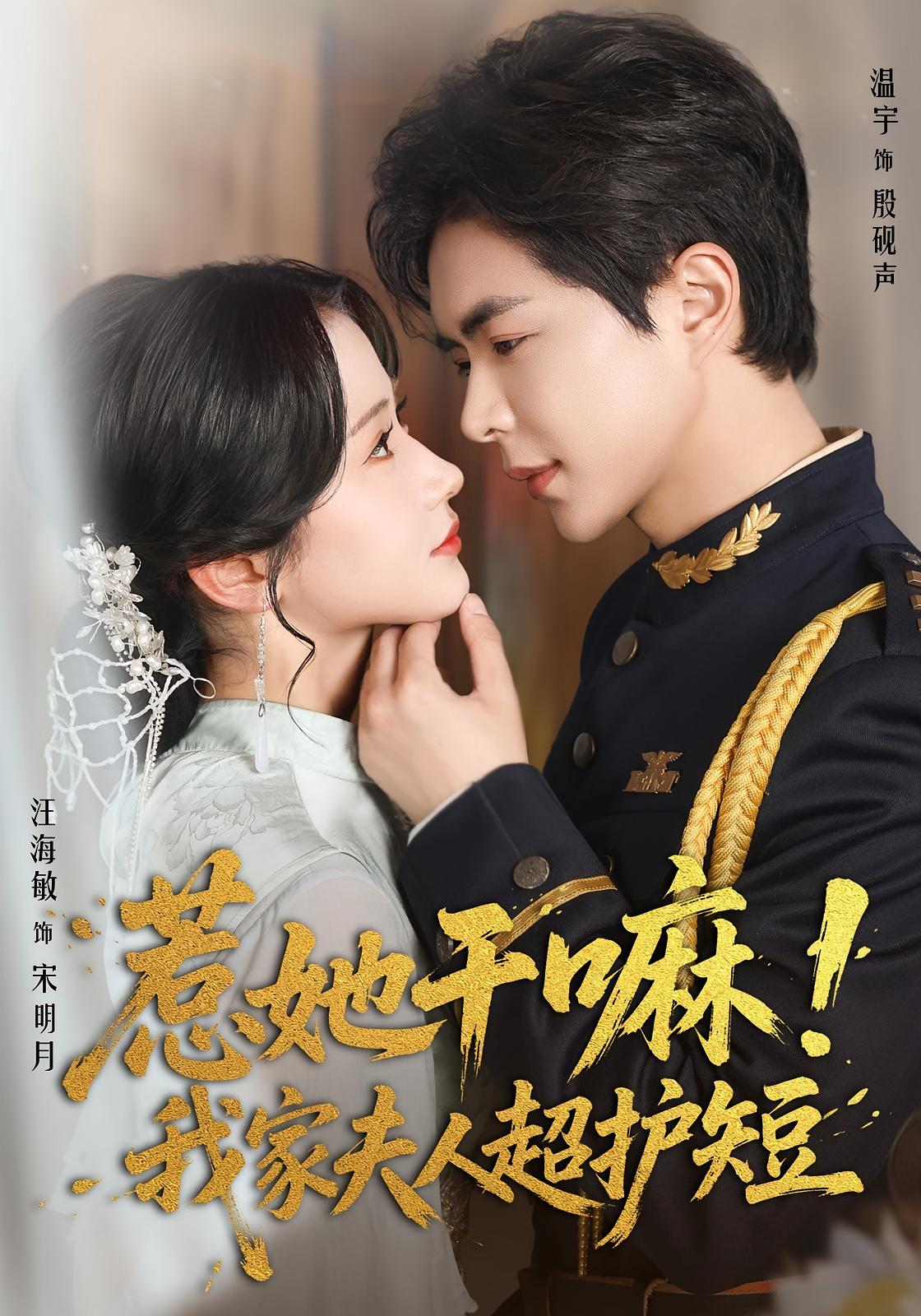 惹她干嘛！我家夫人超护短 奇幻爱情·替嫁·全61集 汪海敏&温宇&刘春雷