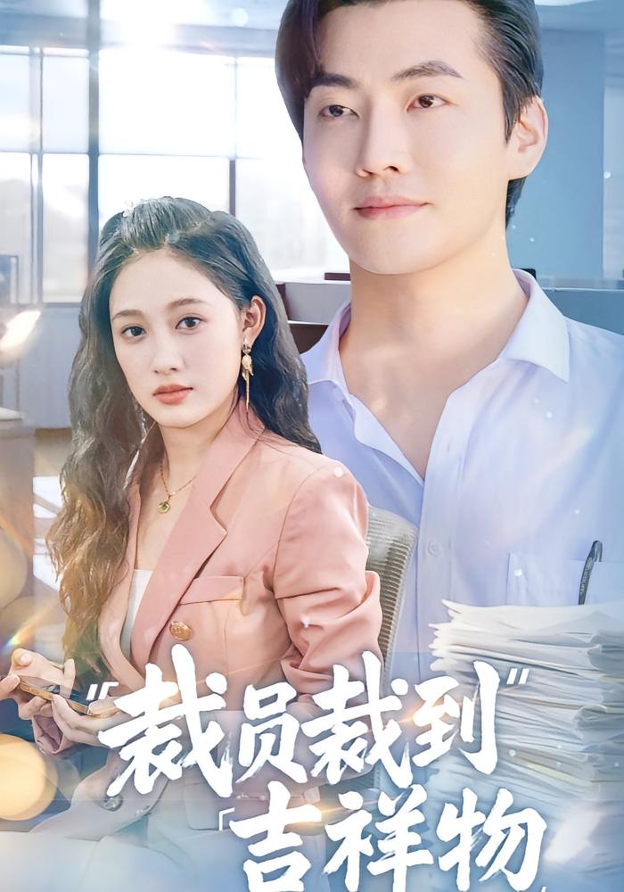 裁员裁到吉祥物 奇幻脑洞·都市·全64集 付永刚&李冠霖&熊超