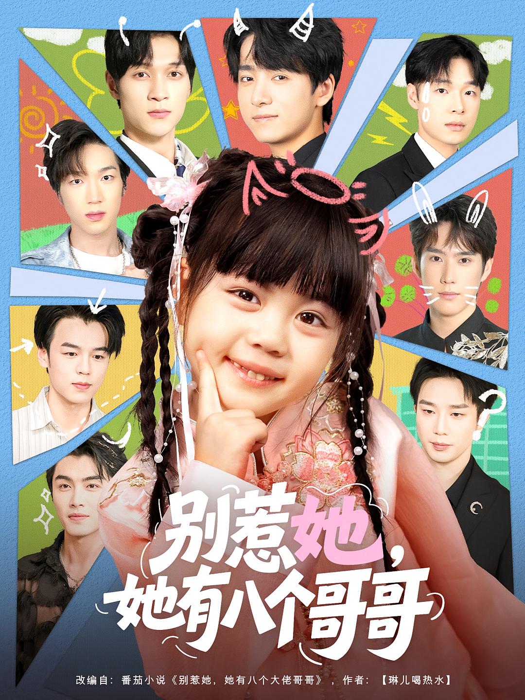 别惹她，她有八个哥哥 萌宝·都市·全80集 金大钟&陆希娅&梅梓睿