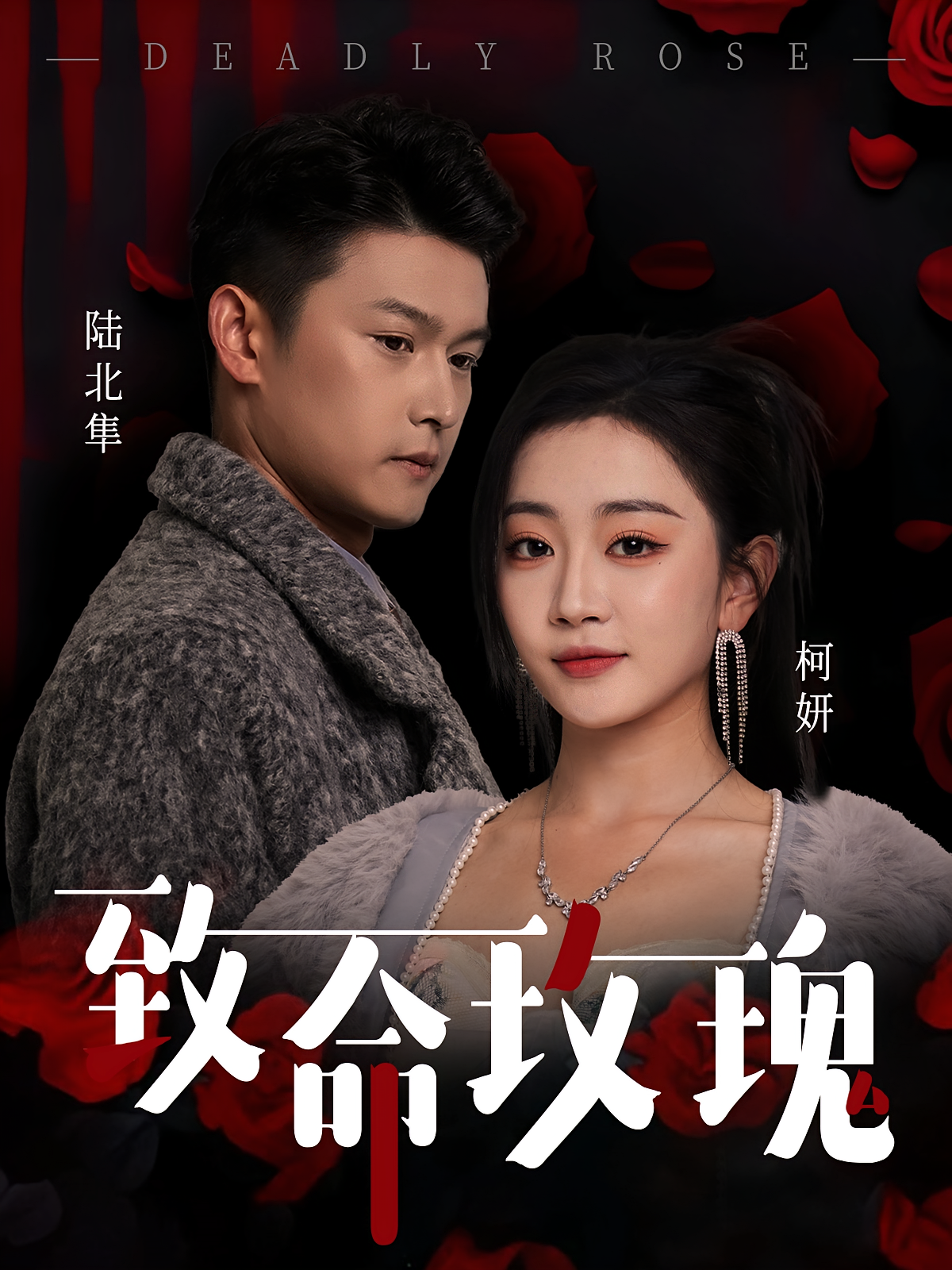 致命玫瑰 都市情感·逆袭·全68集 杨欢&姚宇晨&杨智岩