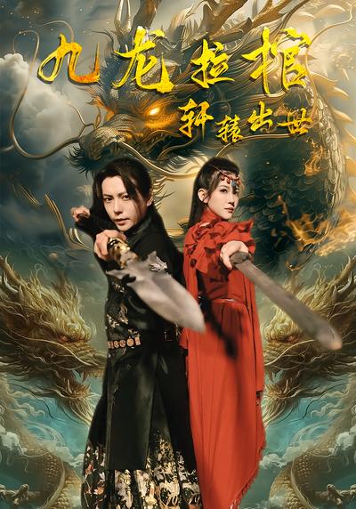 九龙拉棺轩辕出世封面图