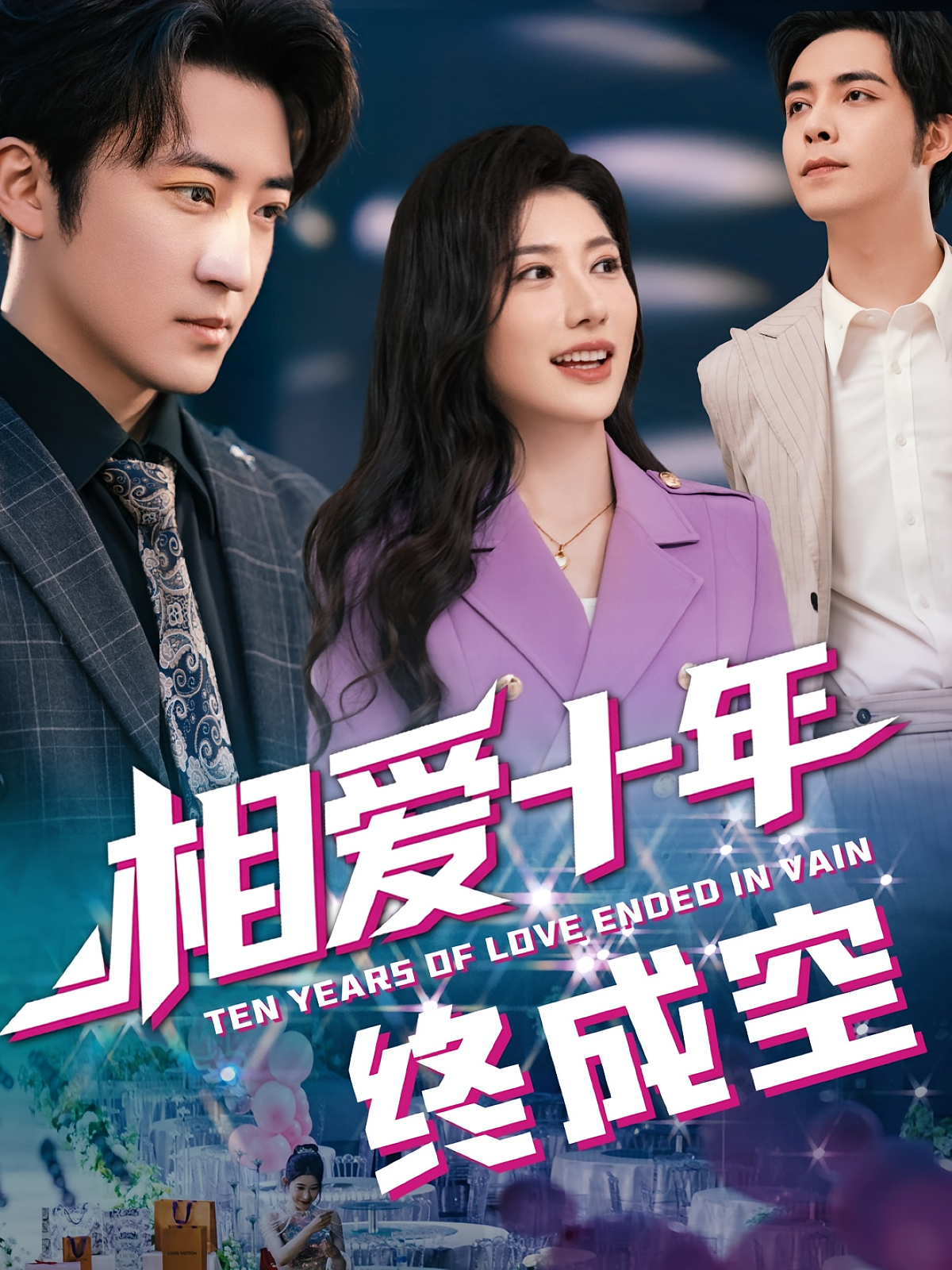 相爱十年终成空 都市日常·都市·全60集 李岩松&崔蕊&瑞子