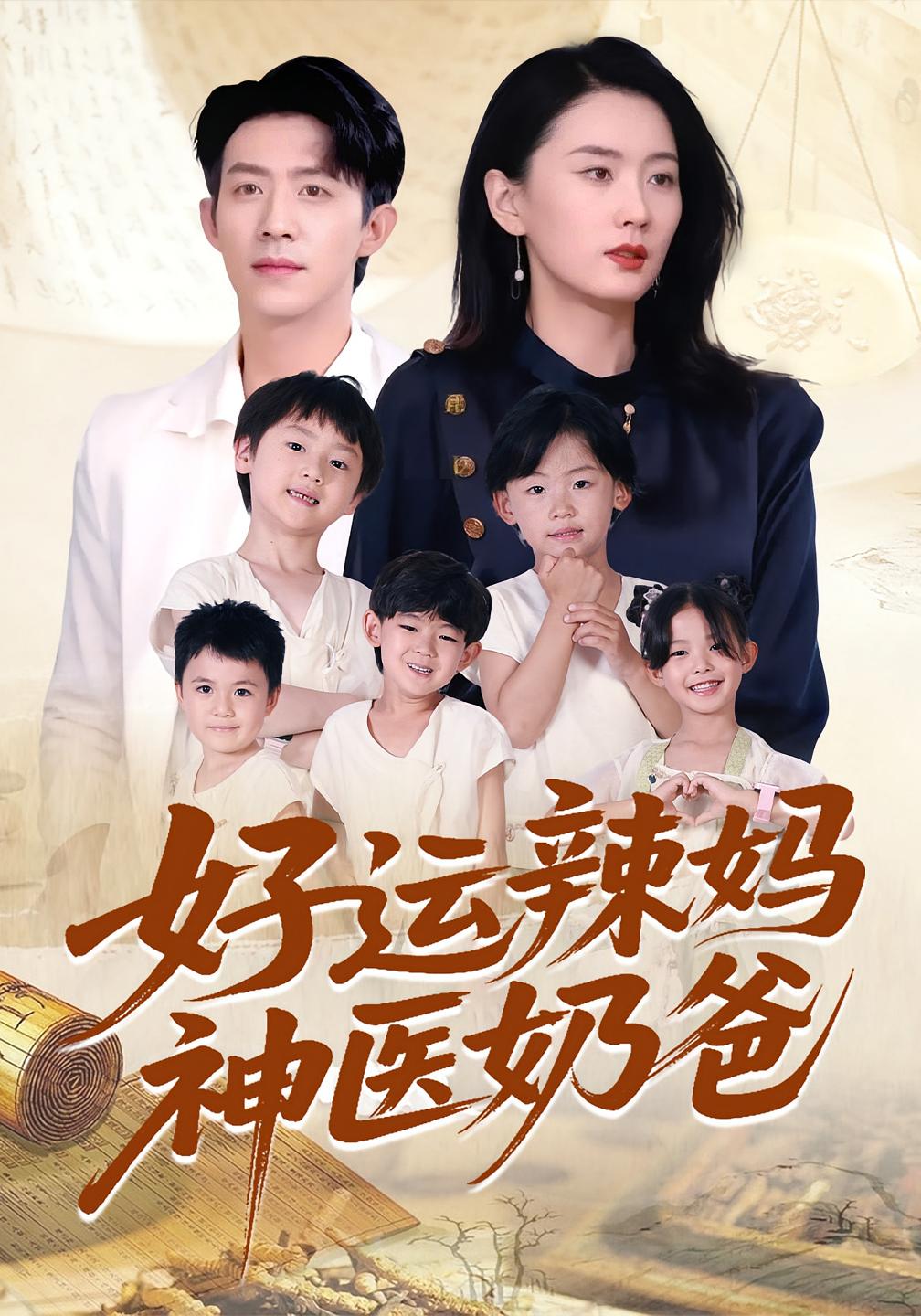 好运辣妈神医奶爸 都市日常·都市·全70集 王鹏昊&刘家铭&周颖