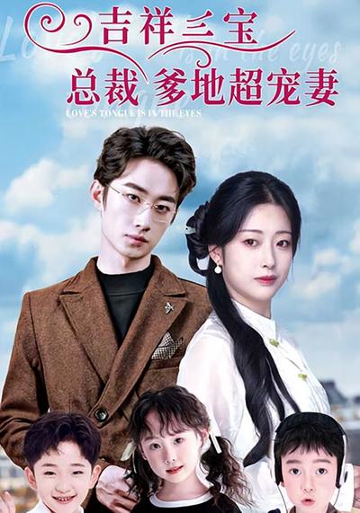 吉祥三宝总裁爹地超宠妻封面图