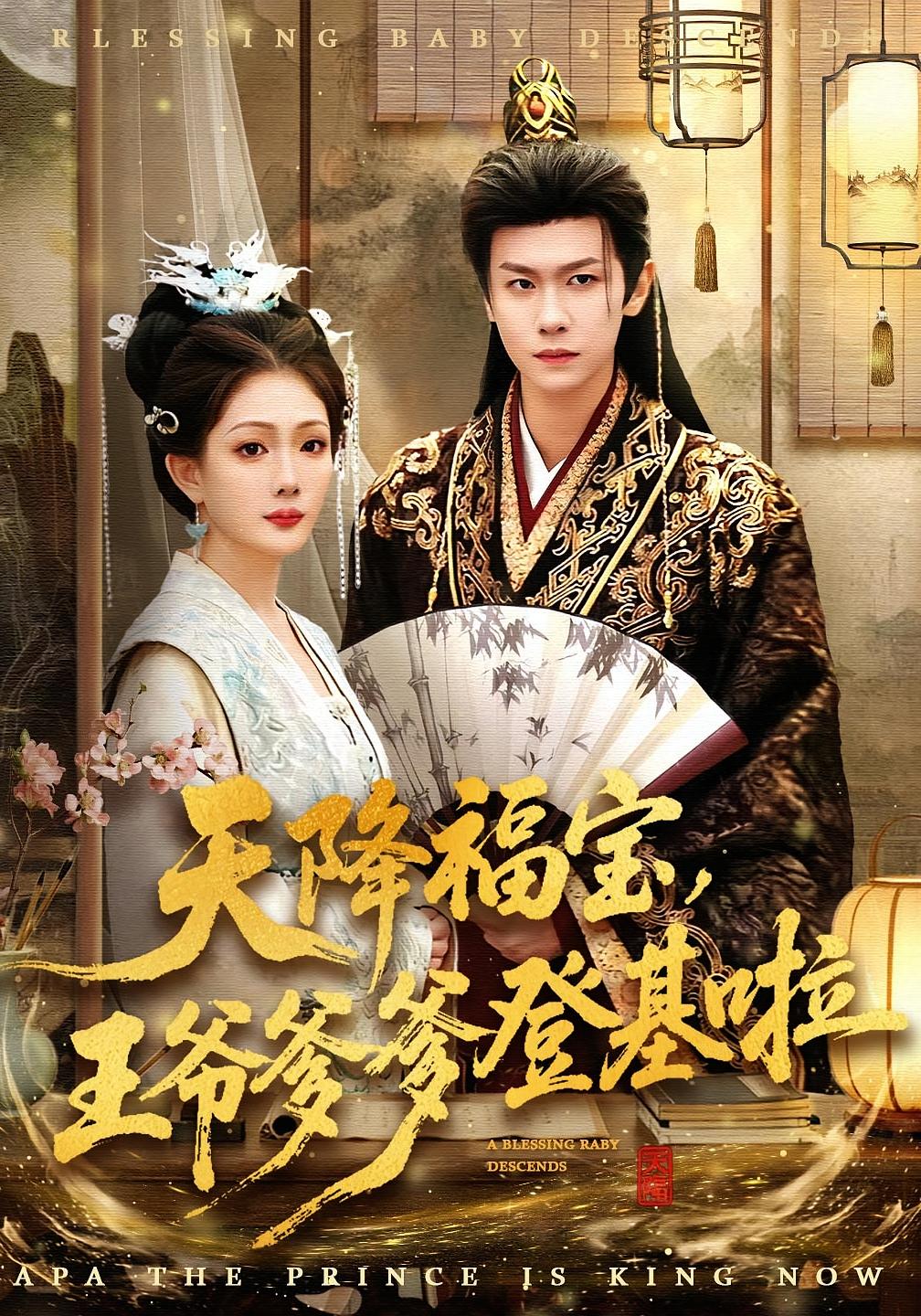 天降福宝，王爷爹爹登基啦 奇幻脑洞·萌宝·全66集 黄婷婷&陈景霖&洪一洛