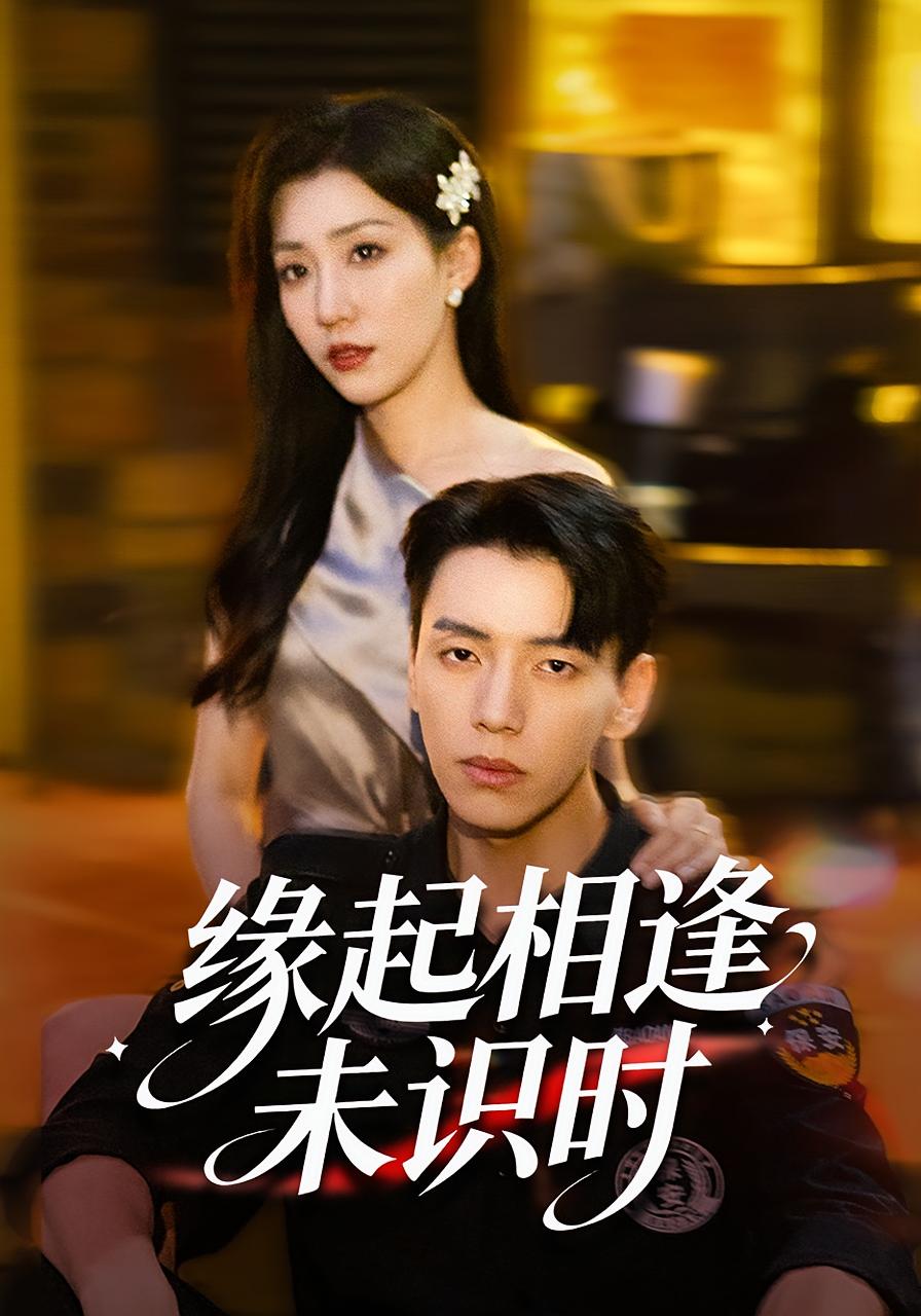 缘起相逢未识时 都市日常·马甲·全57集 尼玛坚赞&孙同钰&苏华洁