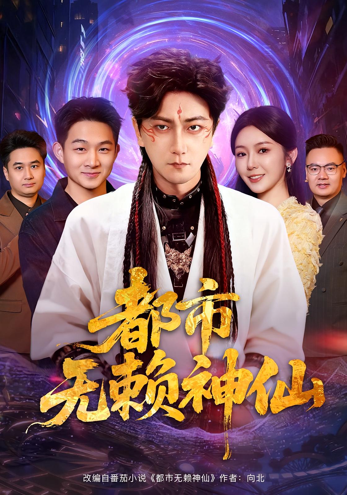 都市无赖神仙 都市玄幻·都市·全80集 李云鹏&李图图