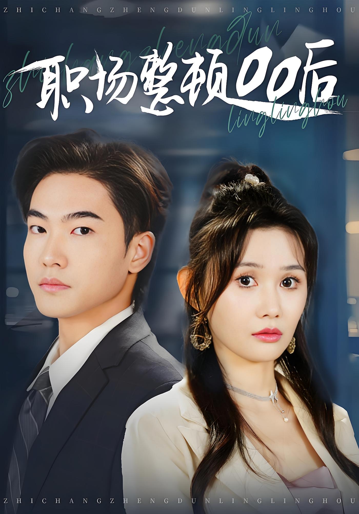 职场整顿00后 都市日常·群像·全34集 王新颖&周泰亨&茂泽