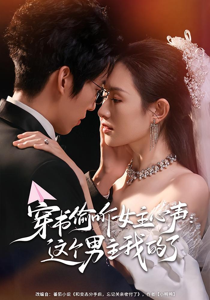 穿书偷听女主心声：这个男主我的了 奇幻爱情·都市·全80集 龙钇辰&任娄怡