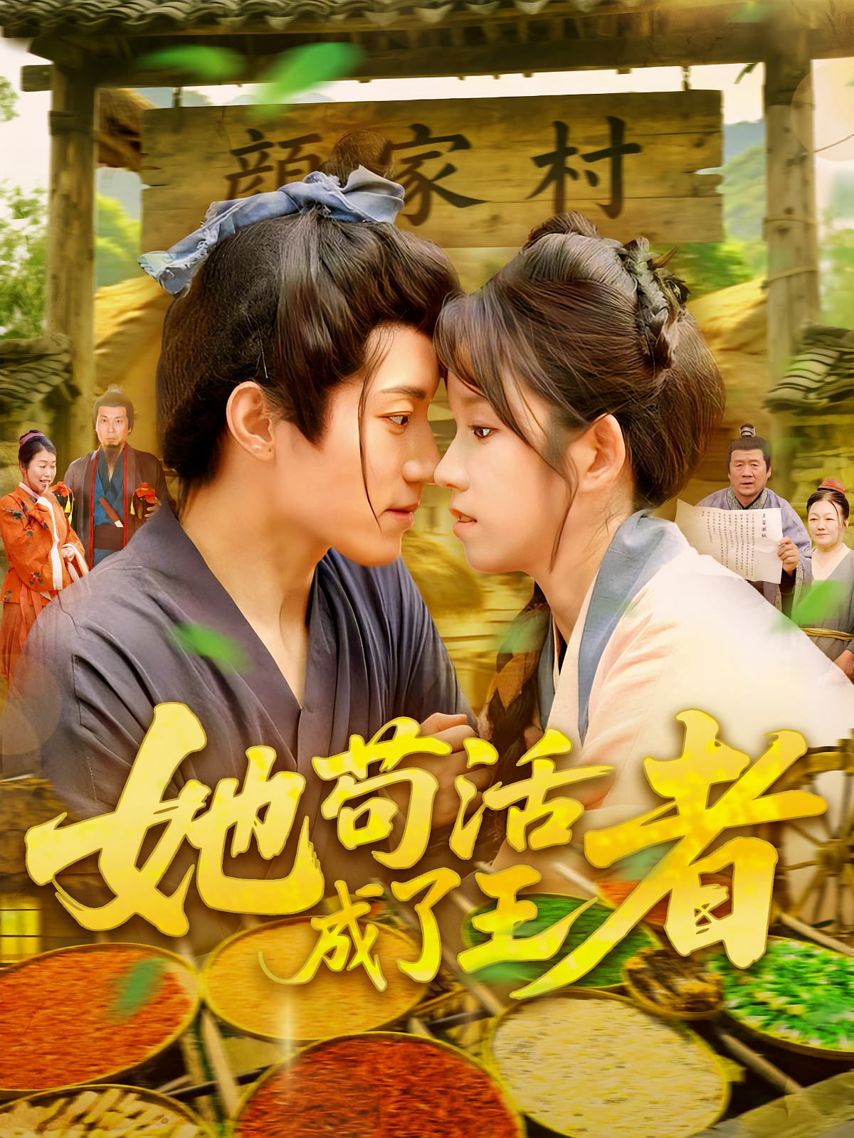 她苟活成了王者 奇幻爱情·穿越·全99集 曲笑孝&孙宁雪&张宇轩