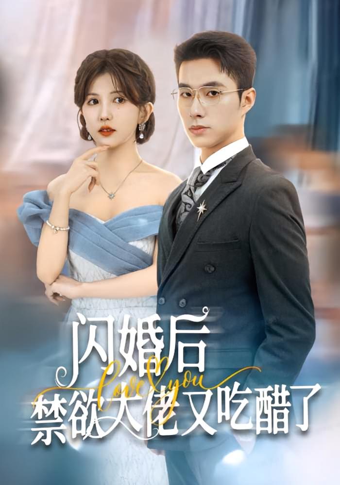 闪婚后禁欲大佬又吃醋了 都市情感·闪婚·全79集 邹盛文&李颂慈