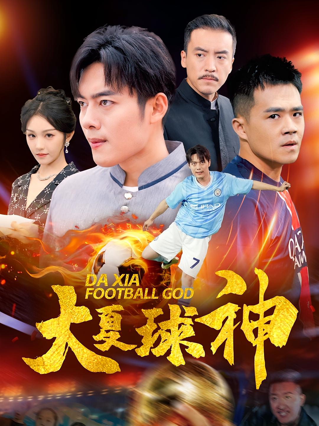 大夏球神 都市日常·逆袭·全55集 蒋菁煜&韩一波&魏屹楠