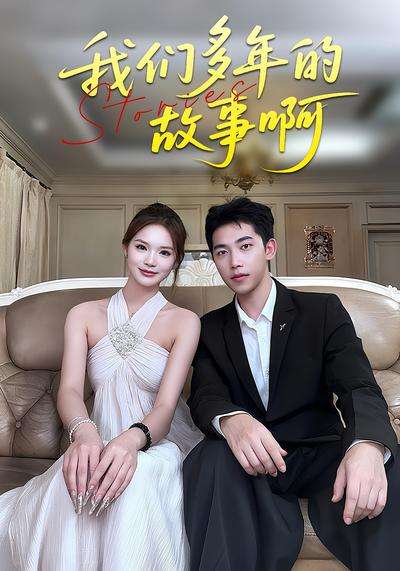 我们多年的故事啊封面图