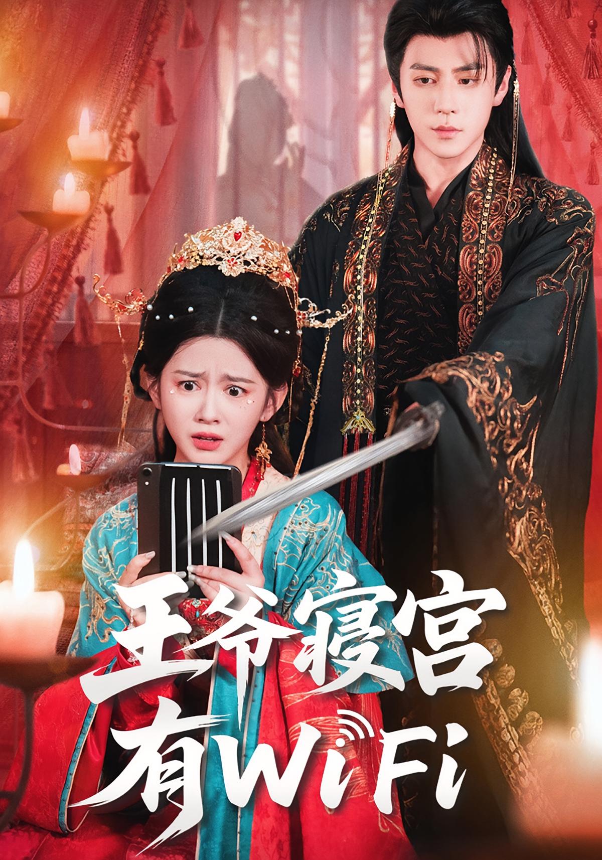 王爷寝宫有WiFi 古风言情·穿越·全61集 吴翎薇&安奕明