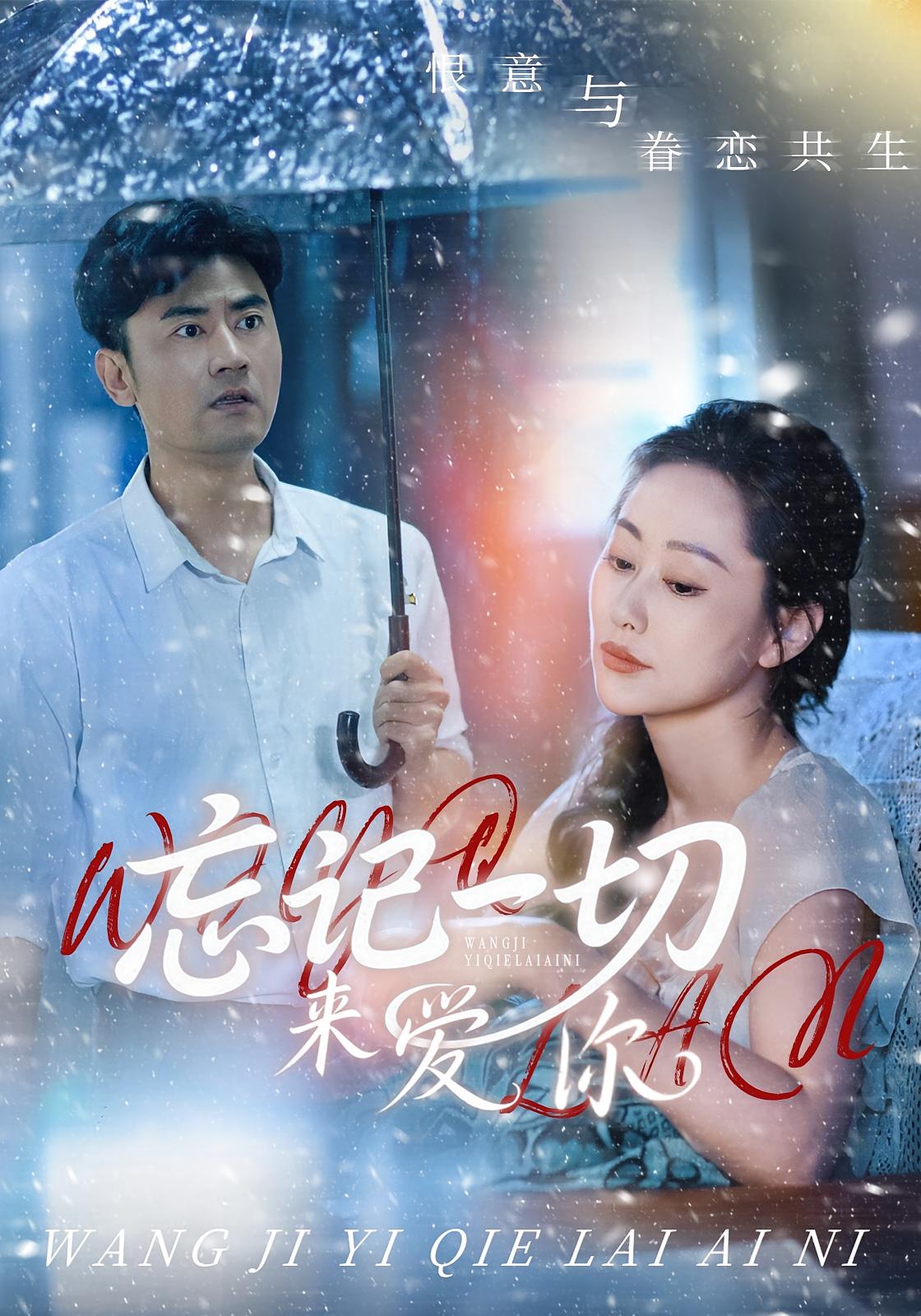 忘记一切来爱你 都市日常·年代·全59集 李易泽&綦原&黄雪薇