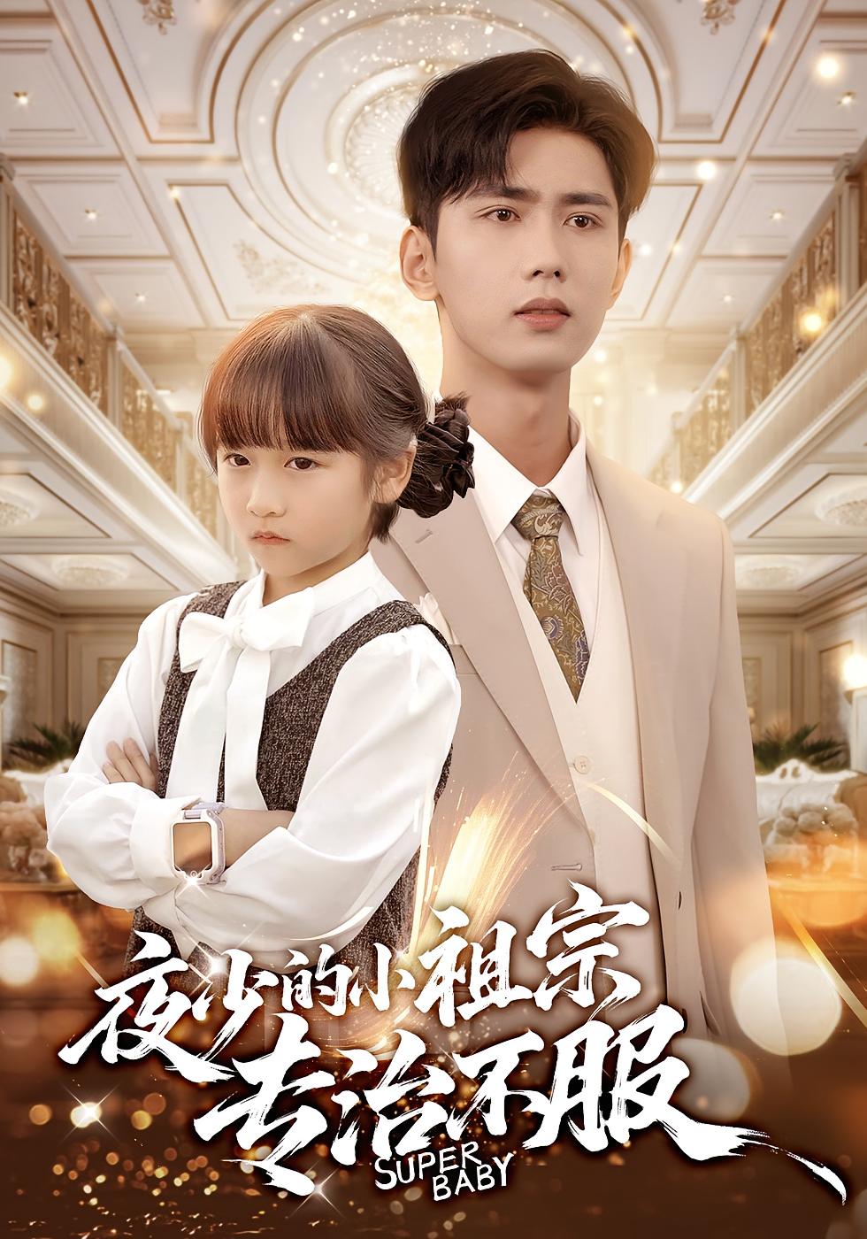 夜少的小祖宗专治不服 打脸虐渣·萌宝·全60集 唐治璇&陈晗洢