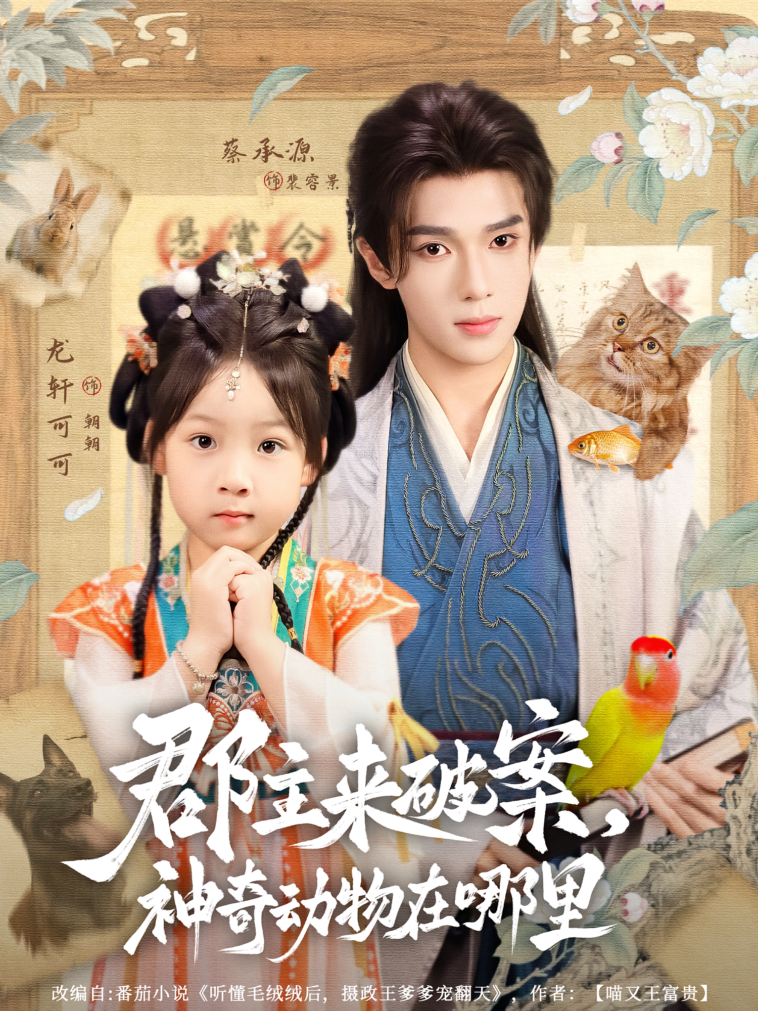 听懂毛绒绒后，摄政王爹爹宠翻天 萌宝·奇幻脑洞·全69集 蔡承源&唐子璇&宁蕴涵