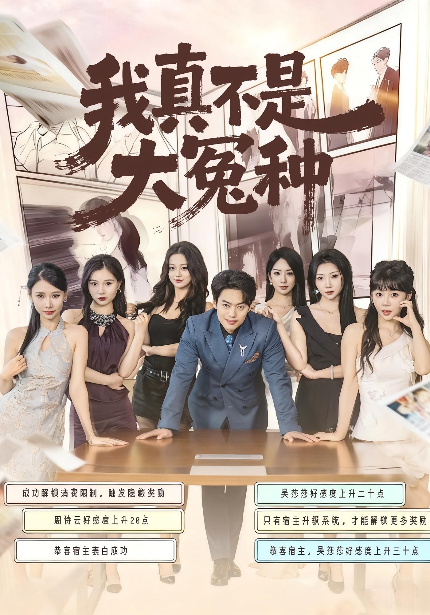 我真不是大冤种 都市脑洞·都市·全85集 韩一波&李沐汐&李艳