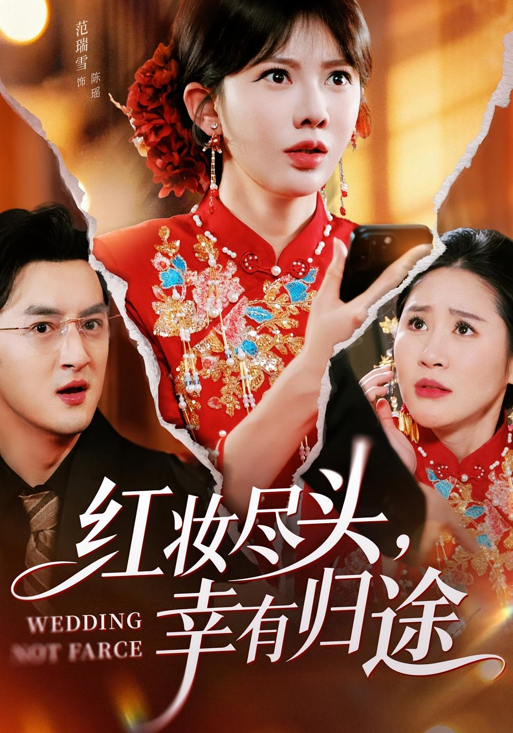 红妆尽头幸有归途封面图
