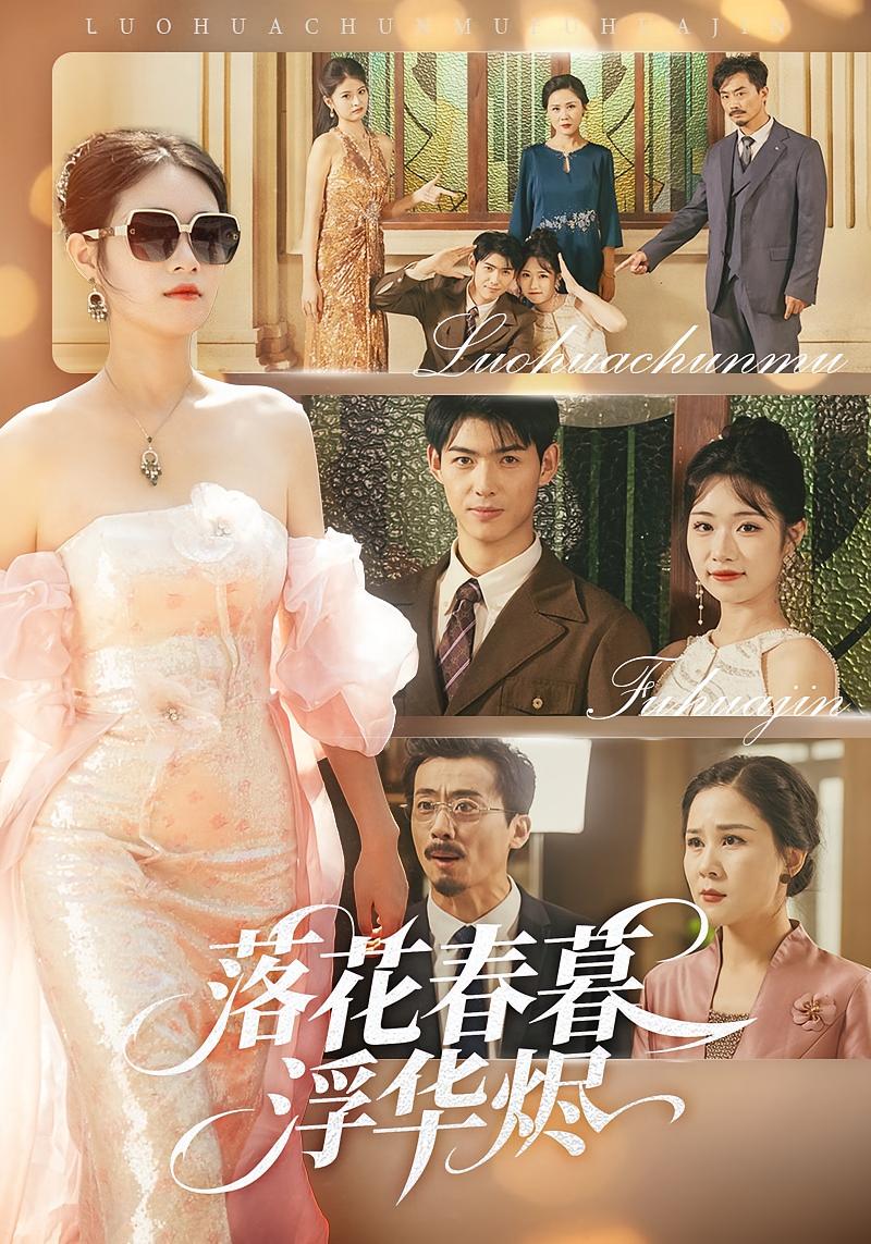 落花春暮浮华烬 女性成长·都市·全70集 王不凡&蔡杨光子