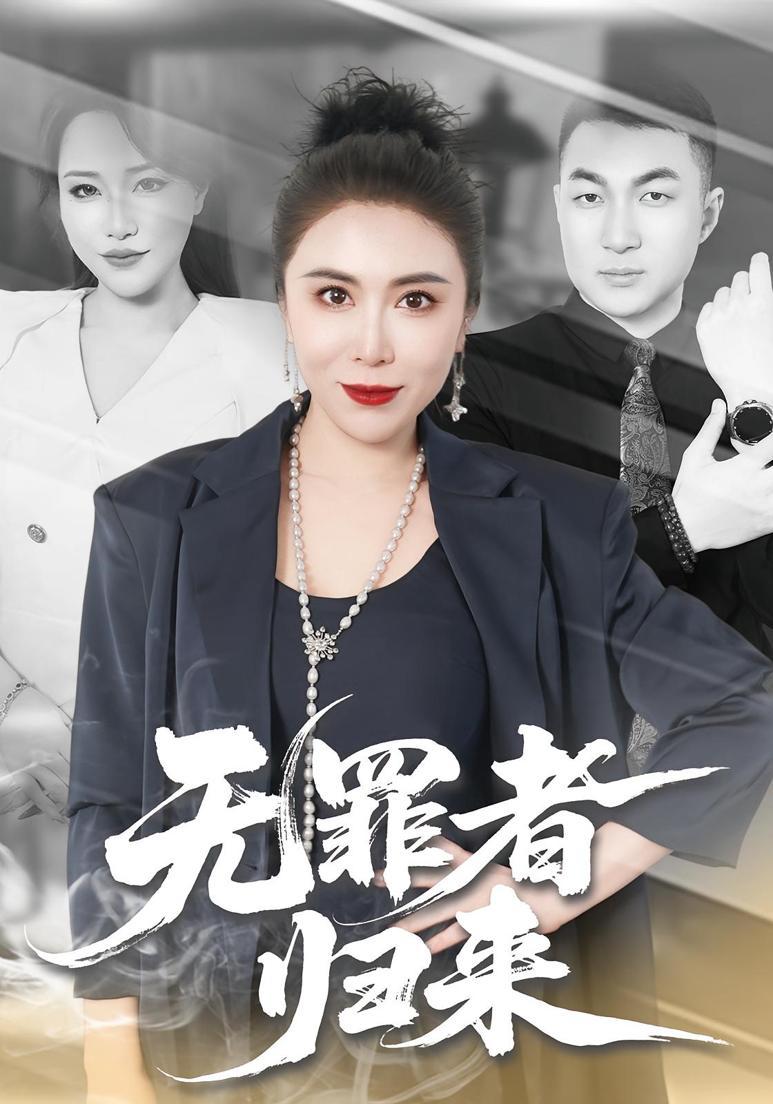 无罪者归来封面图