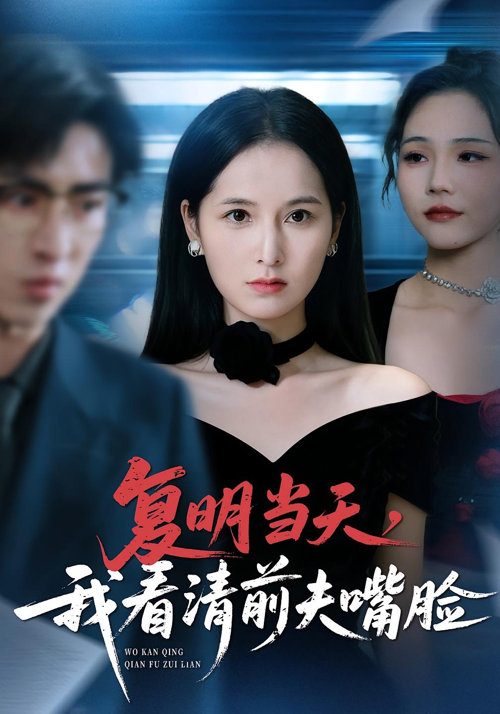 复明当天，我看清前夫嘴脸 女性成长·现代·全50集 曹梓玲&赵赫为&方敏安