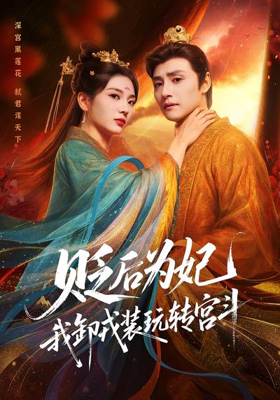 贬后为妃我卸戎装玩转宫斗封面图