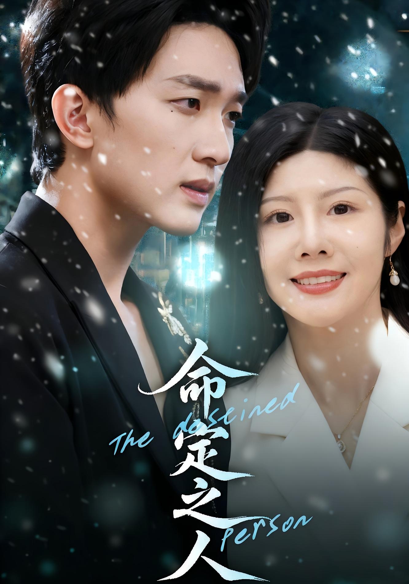 命定之人 奇幻爱情·都市·全56集 王小健&汪天予&闫仪倩