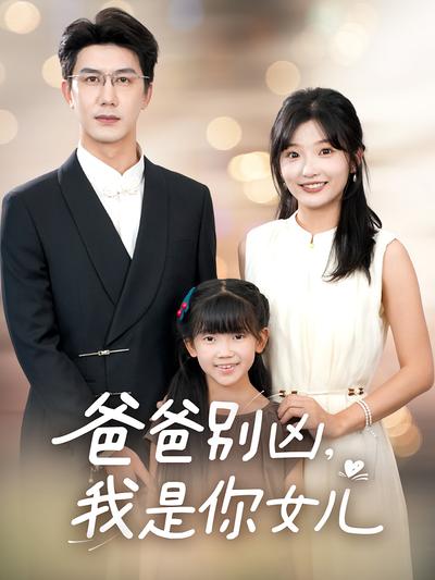 爸爸别凶我是你女儿