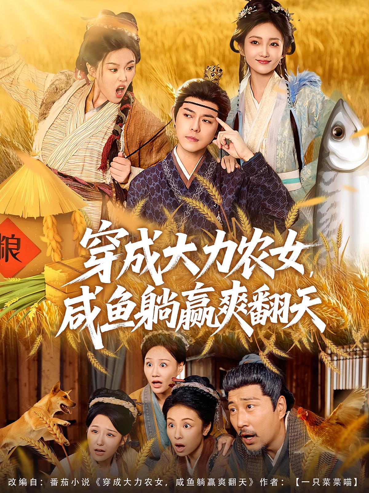 穿成大力农女，咸鱼躺赢爽翻天 女性成长·女强·全80集 王子琪&杨欣芮&袁志颖
