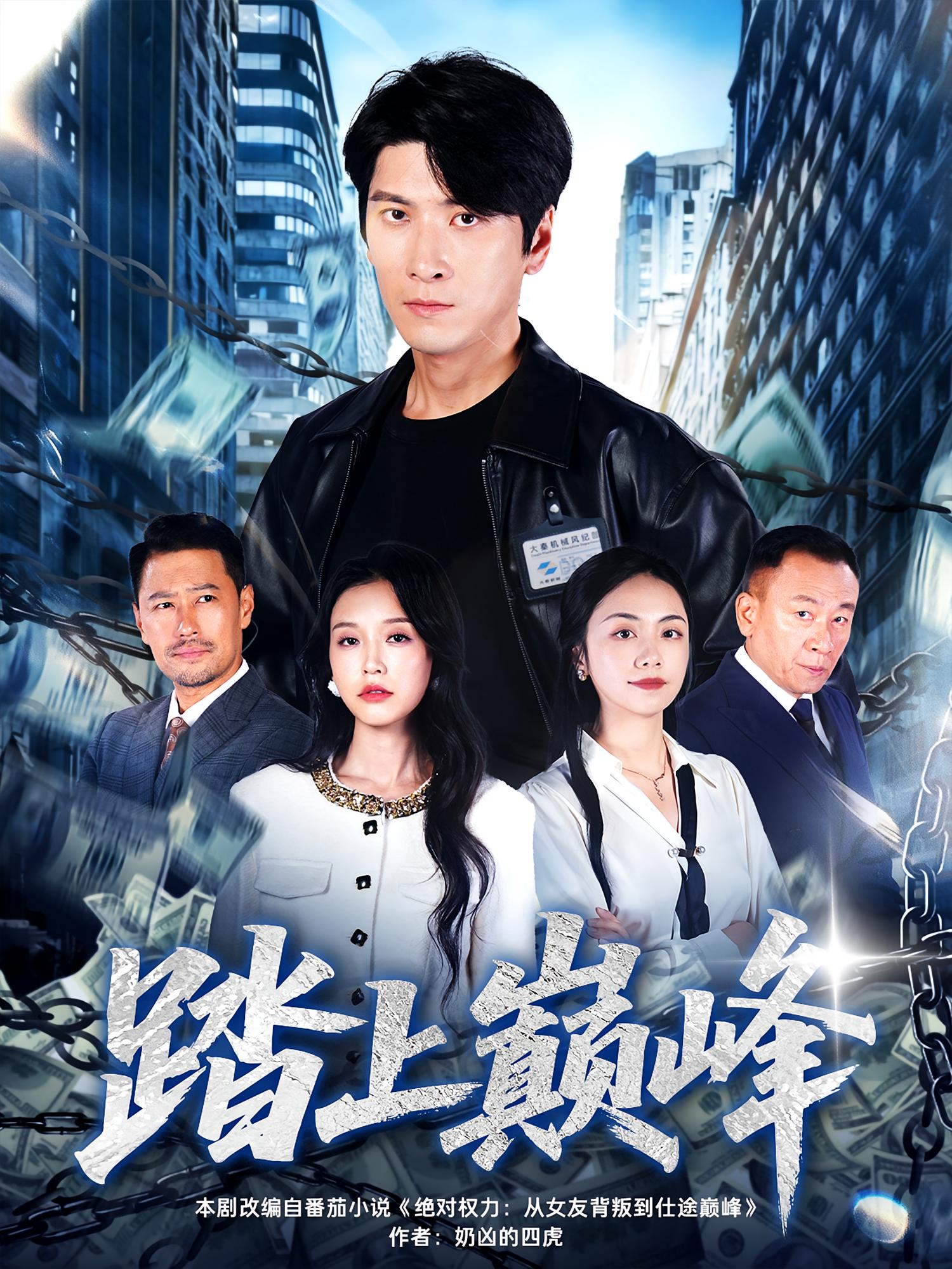 踏上巅峰 都市日常·总裁·全85集 肖羽铠&唐之斐