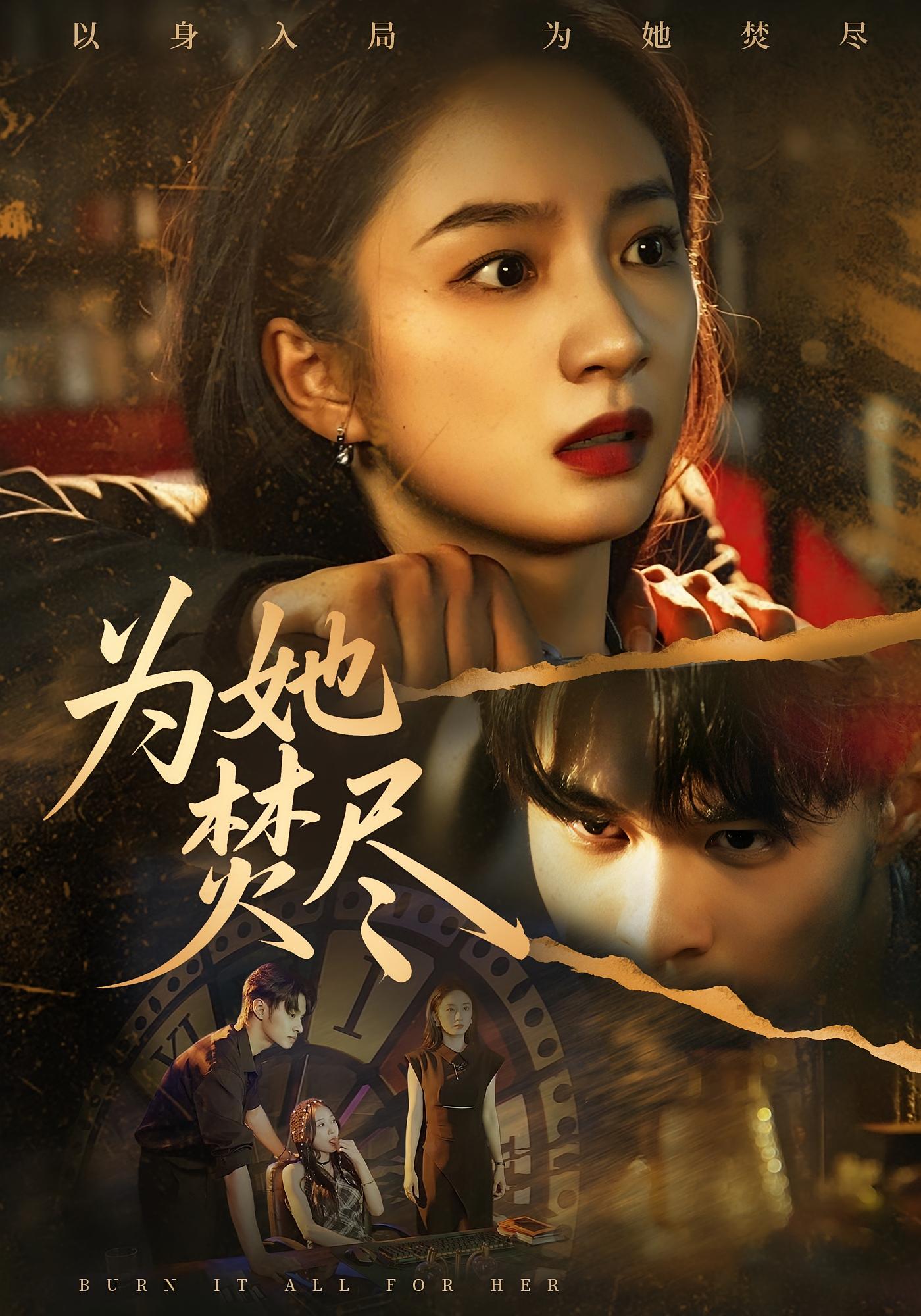 为她焚尽 悬疑情感·都市·全61集 谭盐盐&胡春源&祎一