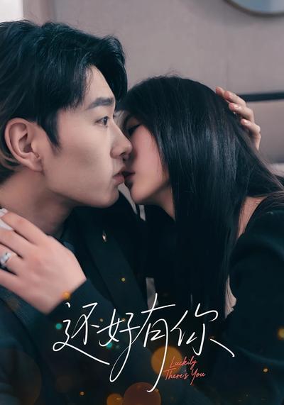还好有你封面图