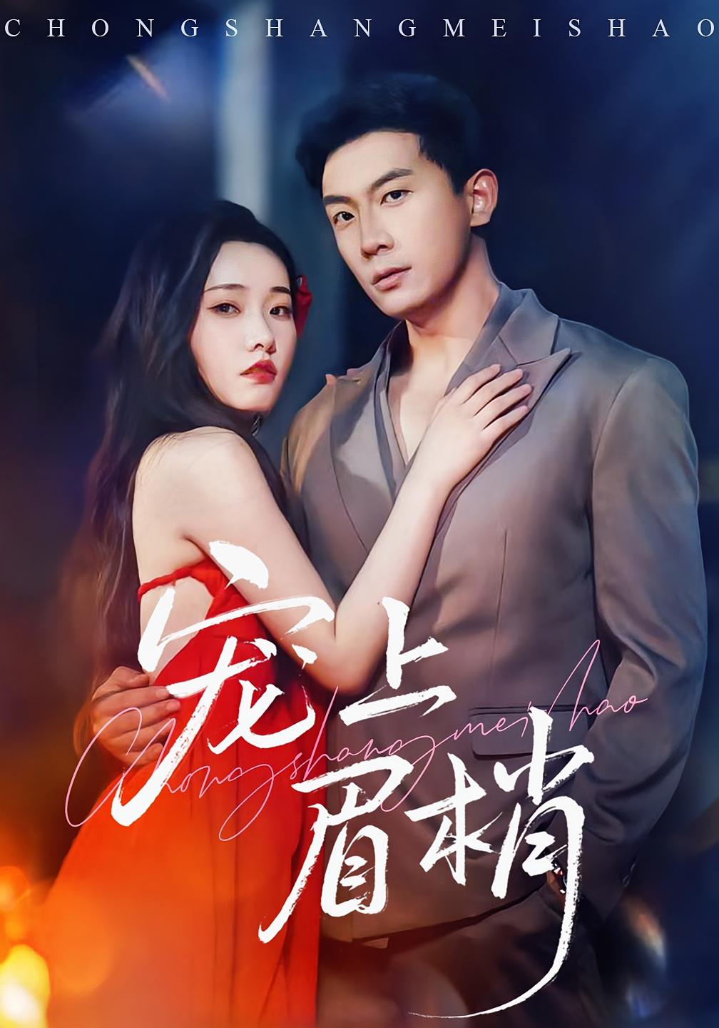 宠上眉梢 奇幻爱情·都市·全51集 龚柳瑞&田睿思&宋名申