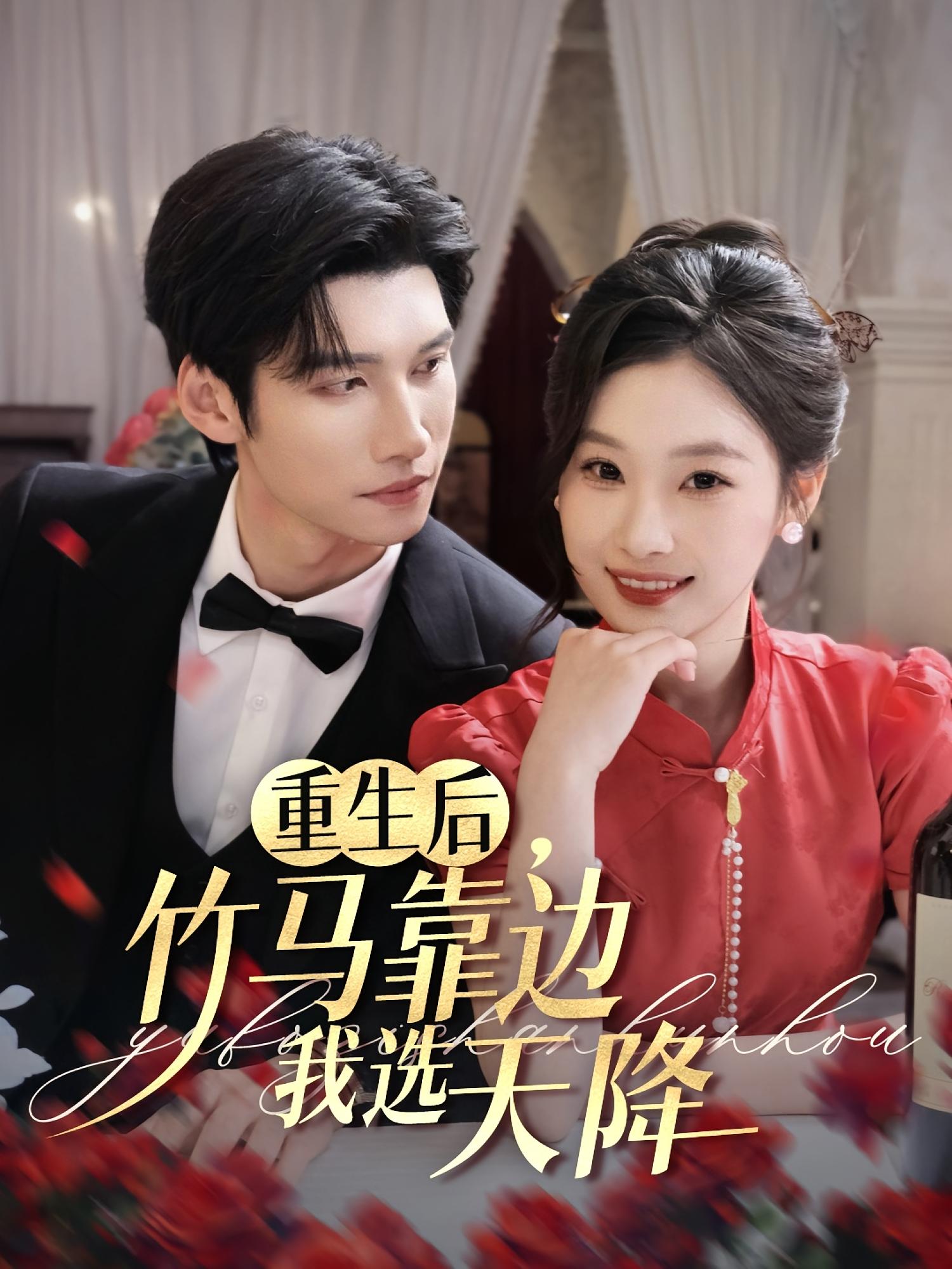 重生后，竹马靠边我选天降 都市情感·都市·全70集 汪山灿&张若辰&秦焱曦