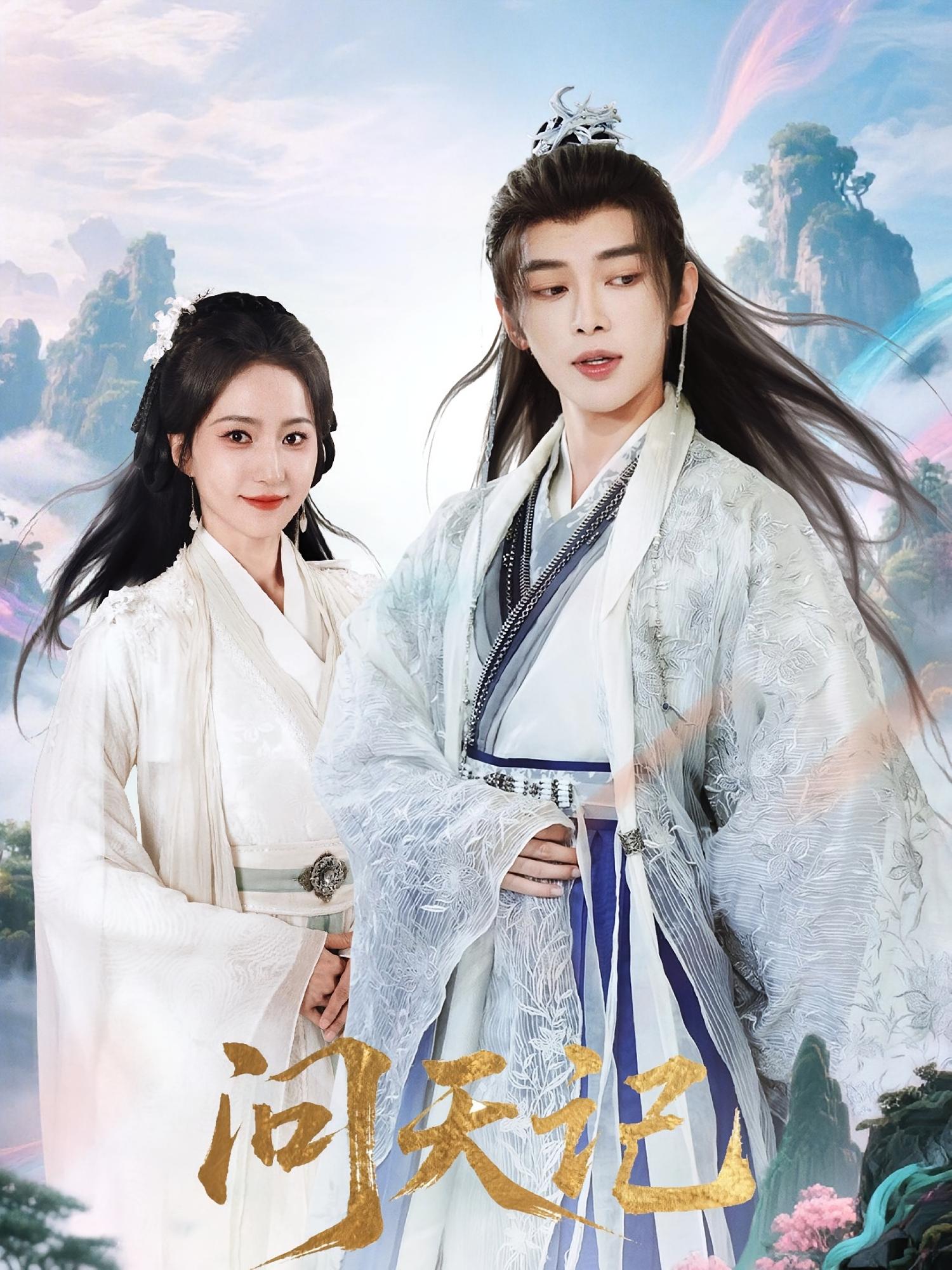 问天记 玄幻仙侠·穿越·全70集 赵慧楠&李逸辰&刘烨琪