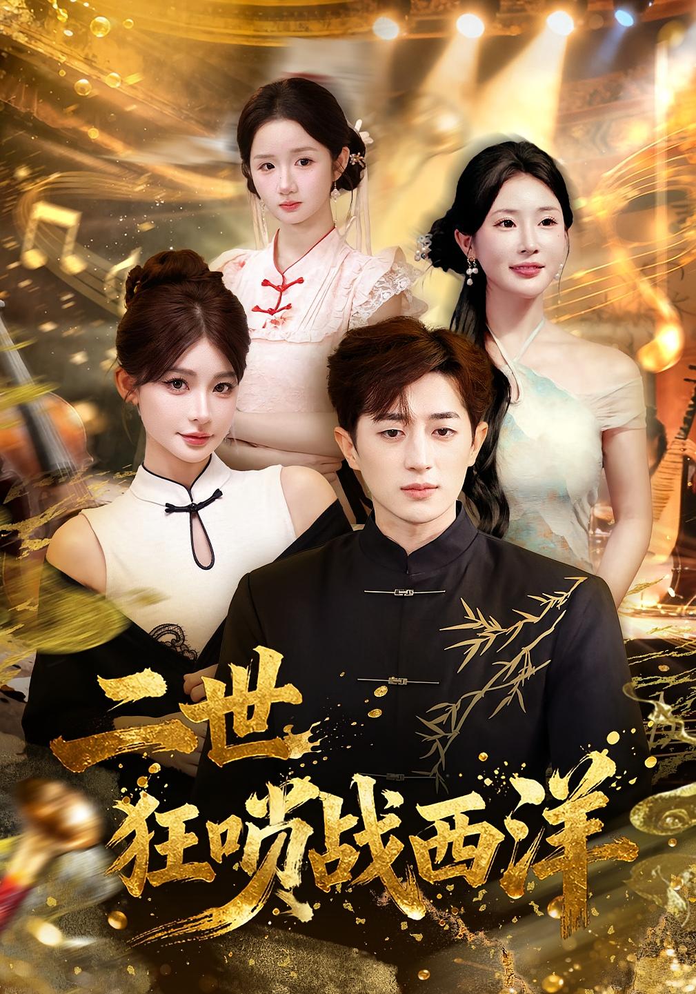 二世狂唢战西洋 奇幻脑洞·都市·全70集 胡洋&解涛