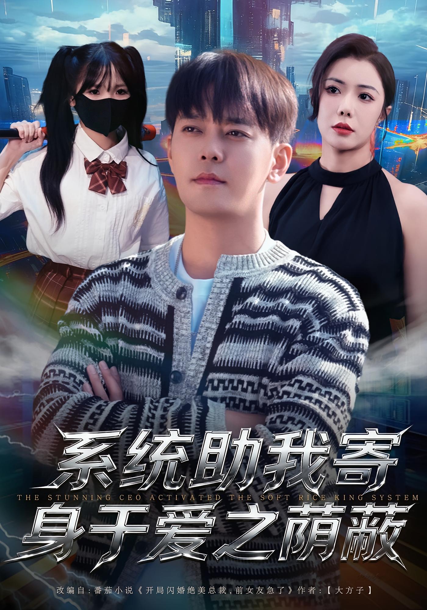 系统助我寄身于爱之荫蔽 都市脑洞·都市·全80集 李咏昊&于珂然&黄盈（黄壹壹）