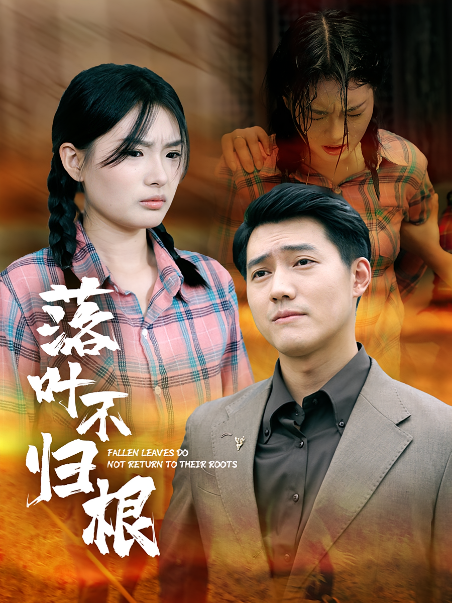 落叶不归根 都市日常·逆袭·全54集 卫仁越&远雨艾&茹鑫
