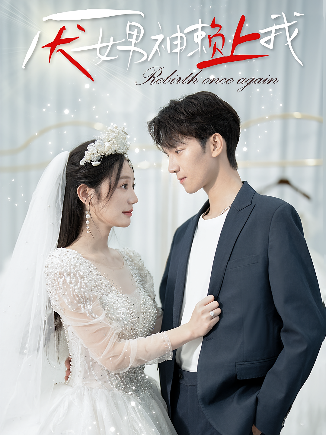 厌女男神赖上我 都市情感·甜宠·全67集 肖泽楷&穆萌