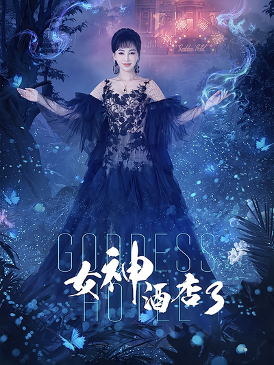 女神酒店3封面图