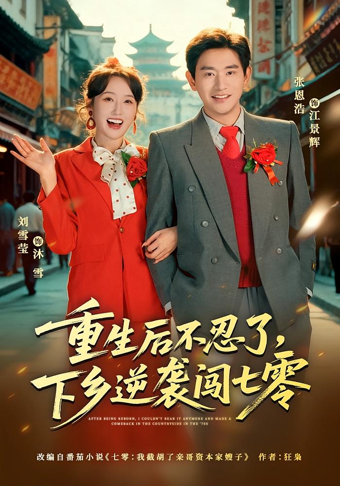 重生后不忍了下乡逆袭闯七零